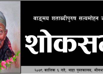 चालिस साहित्यिक संस्थाले वाङ्गमय शताब्दीपुरुष सत्यमोहन जोशीको शोकसभा