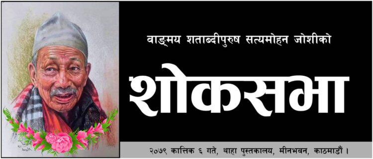 चालिस साहित्यिक संस्थाले वाङ्गमय शताब्दीपुरुष सत्यमोहन जोशीको शोकसभा