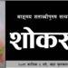 चालिस साहित्यिक संस्थाले वाङ्गमय शताब्दीपुरुष सत्यमोहन जोशीको शोकसभा