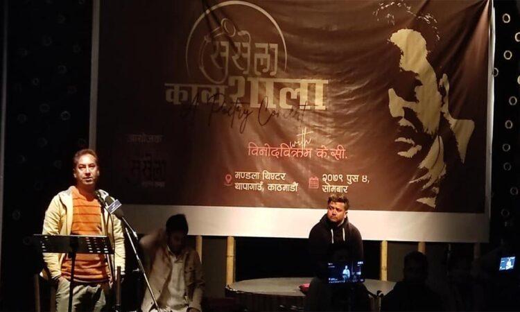 विनोद विक्रमका कविता र गीत सहित सुसेला काव्यशाला