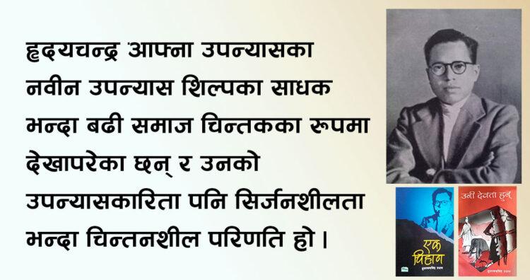 उपन्यासकार हृदयचन्द्रसिंह प्रधानका औपन्यासिक प्रवृत्तिहरू