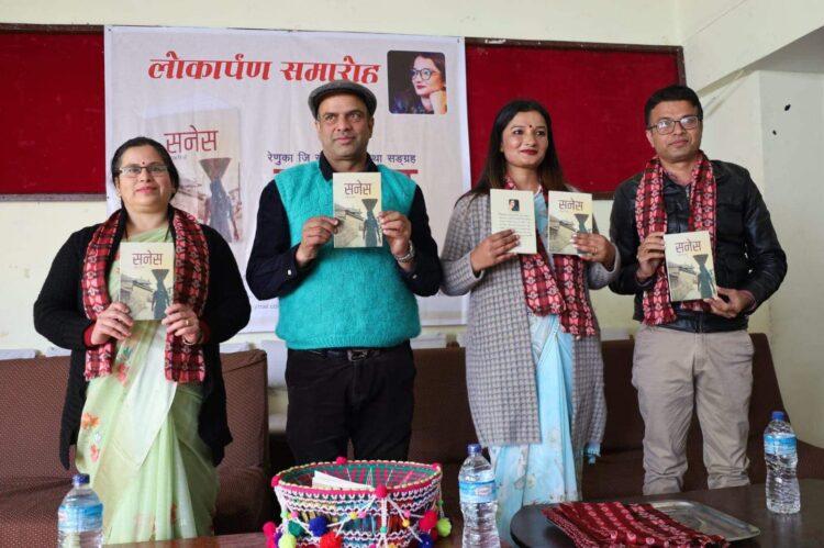 कथाकार रेणुका जिसीको नवीनतम कथासंग्रह ‘सनेस’