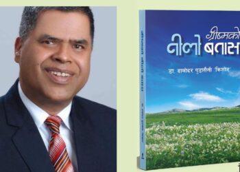 ‘पवन आलोक नियात्रा पुरस्कार–२०७८’ को घोषणा