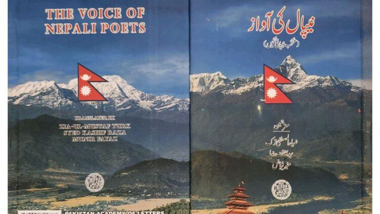 नेपाली कविहरूका कविता उर्दु भाषामा