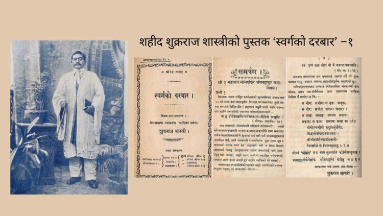 शहीद शुक्रराज शास्त्रीको पुस्तक ‘स्वर्गको दरबार’ –१ (धारावाहिक)