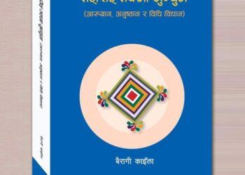 बैरागी काइँलाको ‘तङ्सिङ तक्मा मुन्धुम’ प्रकाशित