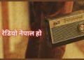 रेडियो नेपाल