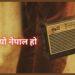 रेडियो नेपाल