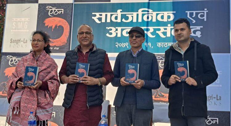 ओझाको उपन्यास ‘ऐँठन’ सार्वजनिक