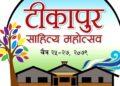 टीकापुर साहित्य महोत्सव चैत चैत २५ देखि २७ सम्म