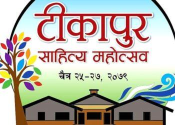 टीकापुर साहित्य महोत्सव चैत चैत २५ देखि २७ सम्म