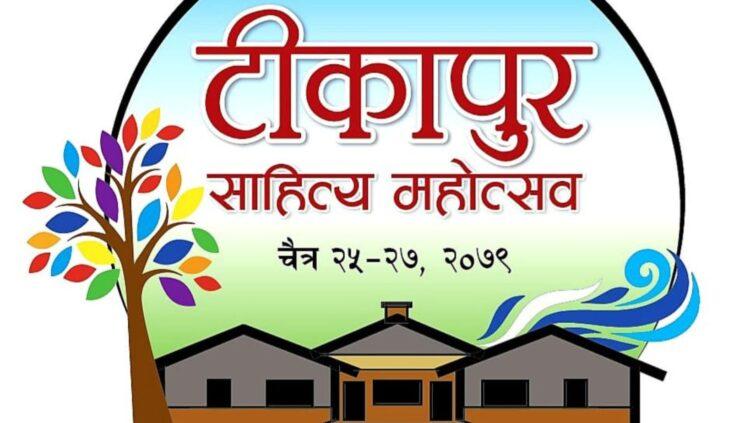 टीकापुर साहित्य महोत्सव चैत चैत २५ देखि २७ सम्म