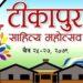 टीकापुर साहित्य महोत्सव चैत चैत २५ देखि २७ सम्म