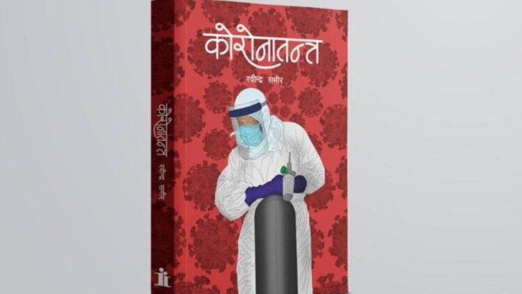 डा.रवीन्द्र समीरको ‘कोरोनातन्त्र’