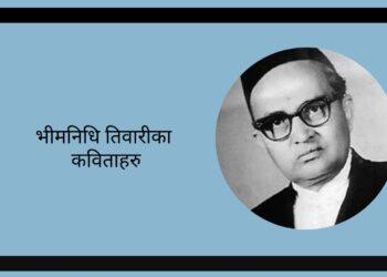 भीमनिधि तिवारीका पाँच कविता