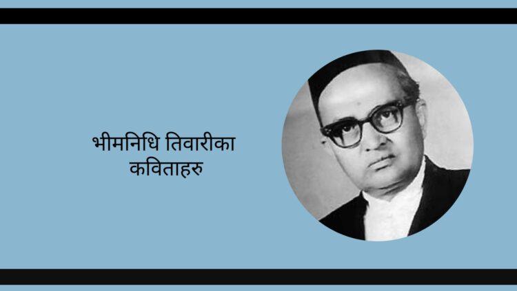 भीमनिधि तिवारीका पाँच कविता