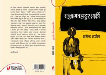 खगेन्द्र संग्रौलाको ‘सङ्ग्रामबहादुर सार्की’