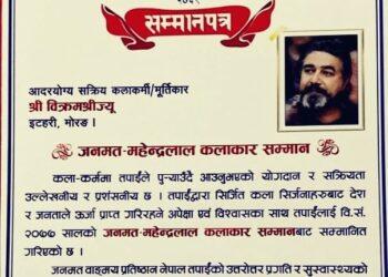 मूर्तिकार विक्रम श्रीलाई जनमत–महेन्द्रलाल कलाकार सम्मान