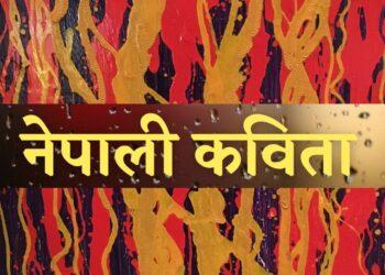 नेपाली कवितामा उत्तर आधुनिकतावाद