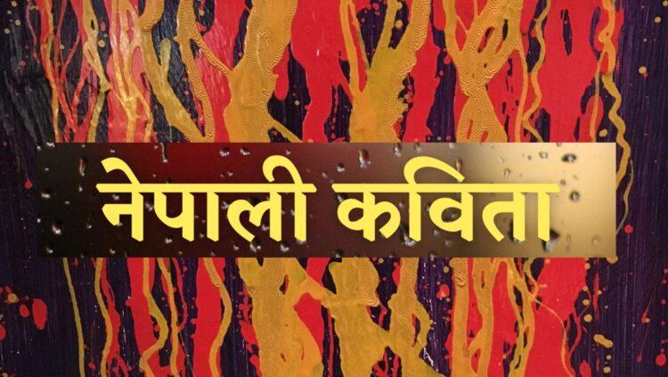 नेपाली कवितामा उत्तर आधुनिकतावाद