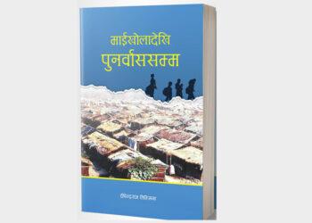भुटानी शरणार्थीको इतिहास समेटिएको कृति  
