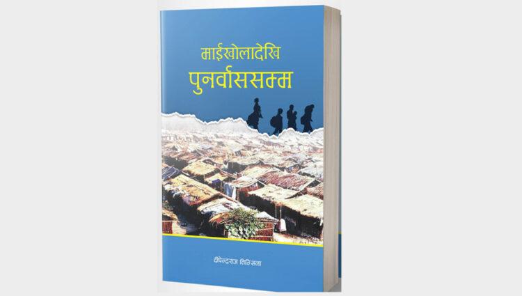 भुटानी शरणार्थीको इतिहास समेटिएको कृति  