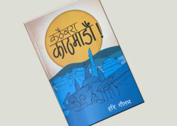 हरि गौतमको ‘कठैबरा काठमाडौं’ सार्वजनिक