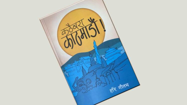 हरि गौतमको ‘कठैबरा काठमाडौं’ सार्वजनिक