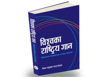 १९५ देशका राष्ट्रगान नेपालीमा