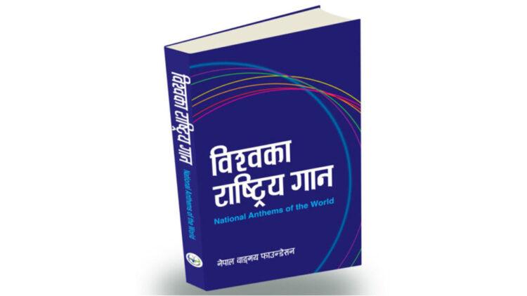 १९५ देशका राष्ट्रगान नेपालीमा
