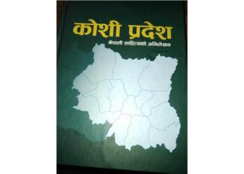 कोशीका १४ जिल्लाको साहित्यिक अभिलेख