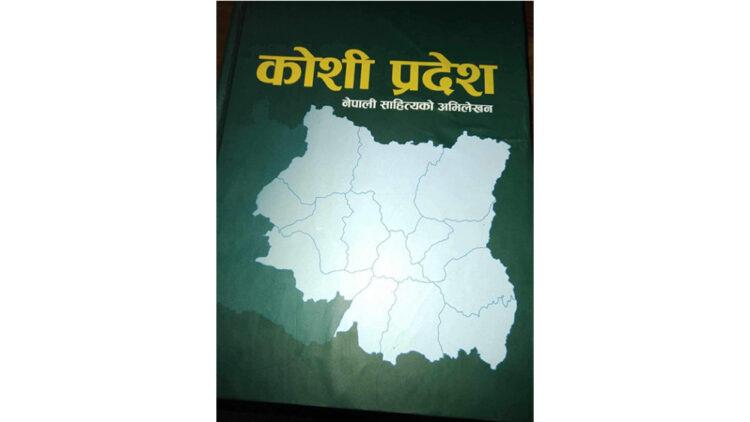 कोशीका १४ जिल्लाको साहित्यिक अभिलेख