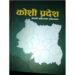 कोशीका १४ जिल्लाको साहित्यिक अभिलेख