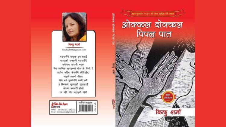 ओक्कल दोक्कल पिपल पात