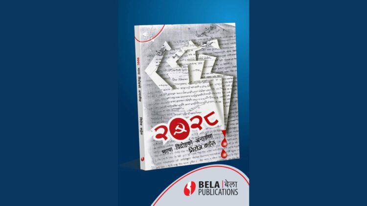 निरोज कट्टेलको ‘२०२८’ पुस्तक विमोचन