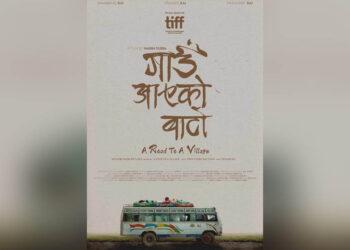 ‘गाउँ आएको बाटो’ टोरन्टो फिल्म फेस्टिभलमा छनाेट