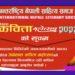 अनेसास कविता महोत्सवका लागि कविता आह्वान