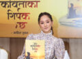 अभिनेत्री कविताको ‘मेरो कविताको शीर्षक छ’ सार्वजनिक