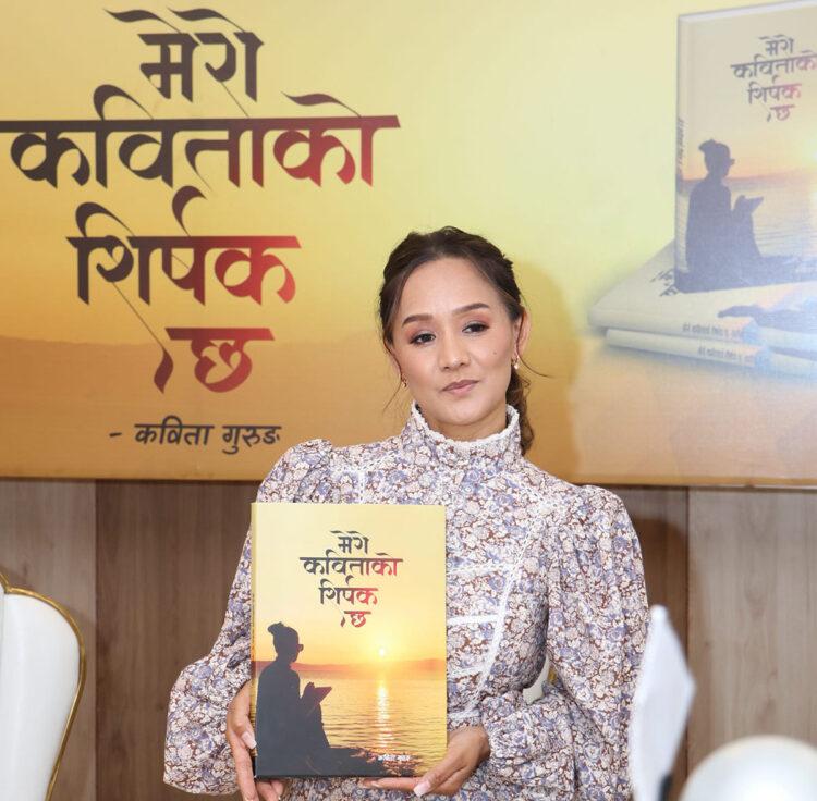 अभिनेत्री कविताको ‘मेरो कविताको शीर्षक छ’ सार्वजनिक