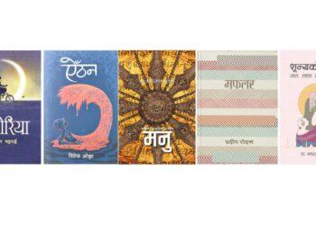 पद्मश्री साहित्य पुरस्कारको ‘सर्टलिस्ट’ सार्वजनिक