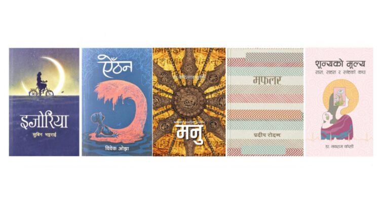 पद्मश्री साहित्य पुरस्कारको ‘सर्टलिस्ट’ सार्वजनिक