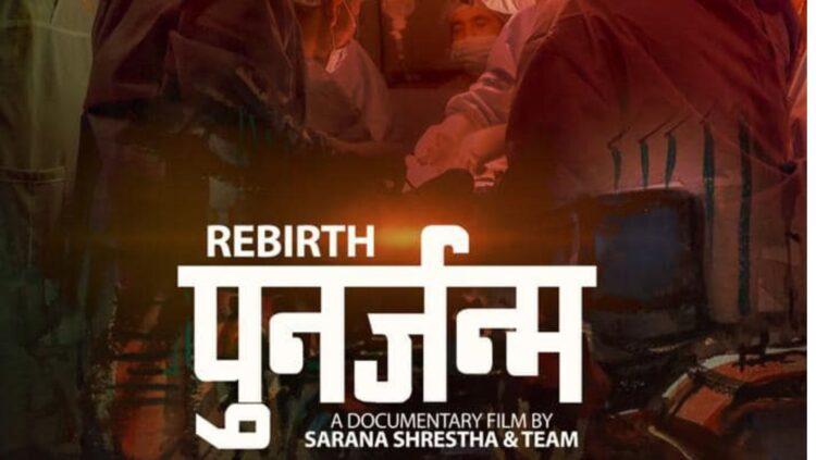 अंगदान तथा प्रत्यारोपणसम्बन्धी चेतनामूलक वृत्तचित्र ‘पुनर्जन्म’ प्रदर्शन