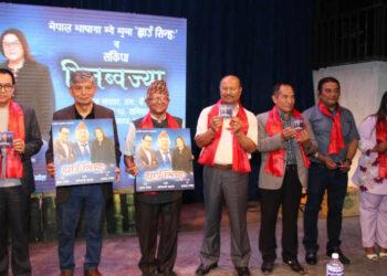 नेपालभाषाको गीतिसंग्रह ‘ह्याउँसिन्हः’ सार्वजनिक