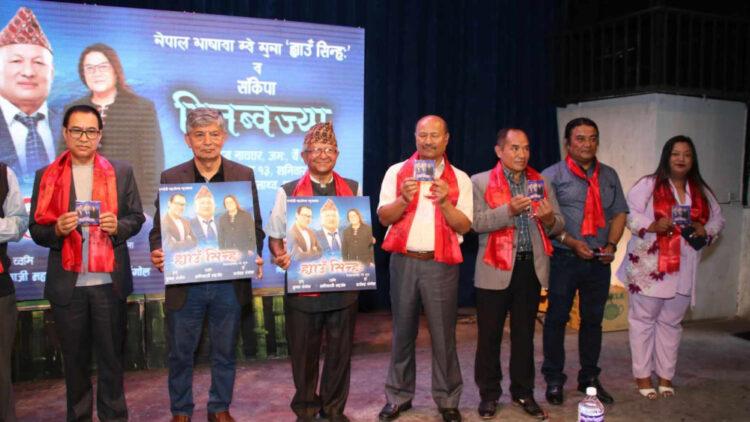 नेपालभाषाको गीतिसंग्रह ‘ह्याउँसिन्हः’ सार्वजनिक