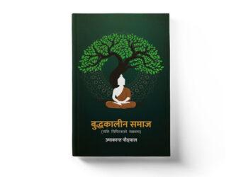 पूर्वबैंकर उमाकान्त पौड्यालको ‘बुद्धकालीन समाज’