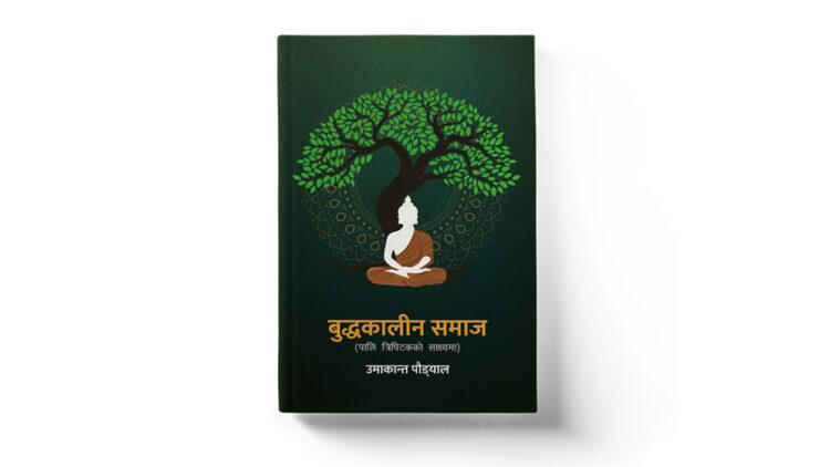 पूर्वबैंकर उमाकान्त पौड्यालको ‘बुद्धकालीन समाज’