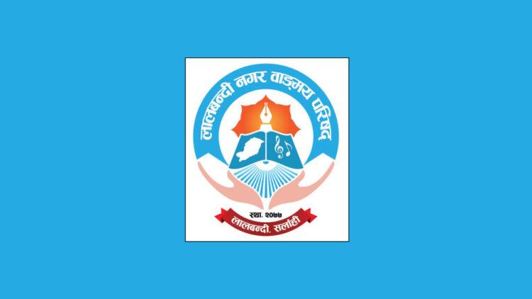 लालबन्दी नगर वाङ्‌मय परिषद् भाषा तथा साहित्य पुरस्कारमा १० कृति छानिए