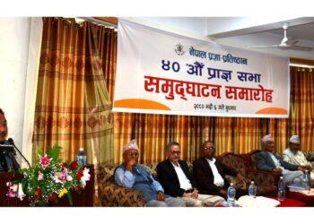 प्रज्ञा–प्रतिष्ठानको ४० औँ प्राज्ञसभा