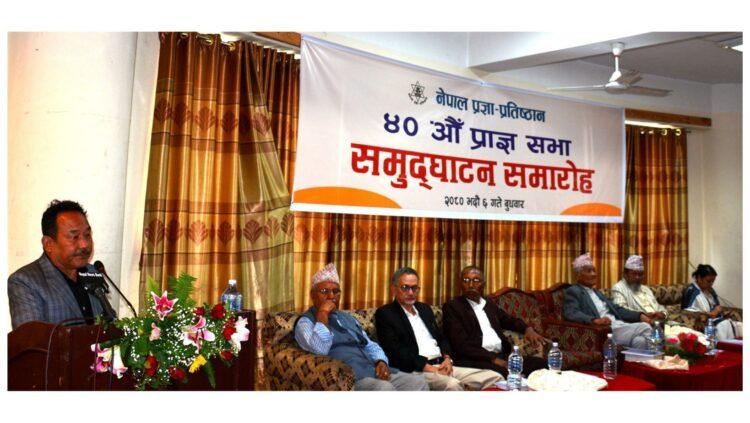 प्रज्ञा–प्रतिष्ठानको ४० औँ प्राज्ञसभा