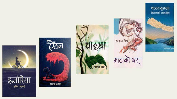 मदन पुरस्कारका लागि श्रेष्ठ ५ सूची सार्वजनिक